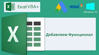 VBA Excel 18(Мастерский курс) Добавляем Функционал