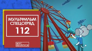 Спецотряд 112 - Парк аттракционов (НОВАЯ СЕРИЯ)