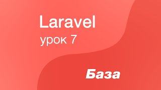 Laravel курс с нуля, база. 7. Модель. Реализация методов у модели