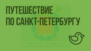 Путешествие по Санкт-Петербургу. Видеоурок по окружающему миру 3  класс