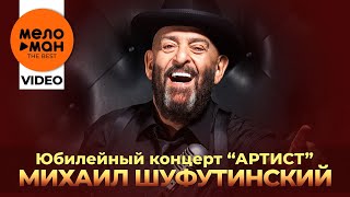 Михаил Шуфутинский - Юбилейный концерт "Артист" в Крокус Сити Холл 15.04.2018