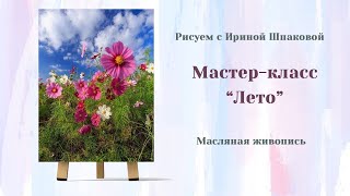 Мастер-класс "Лето"