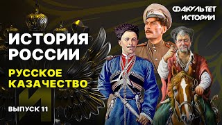 История русского казачества. Лекция 11. История России || Курс Владимира Мединского