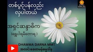 တစ်ပွင့်ပန်လည်း လှပါတယ် တရားတော်