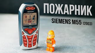 Чумовой Siemens M55 – когда НЕМЦЫ делали ВЕЩИ!