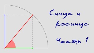 Синус и косинус. Часть 1.