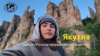 Якутия с РГО. Ленские столбы. Бизоны. Жизнь и волонтерство в национальном парке. Кость мамонта.