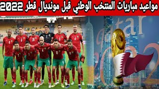 هذه مواعيد مباريات المنتخب المغربي القادمة استعدادا لكاس العالم قطر 2022