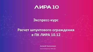 Расчет шпунтового ограждения в ПК ЛИРА 10.12