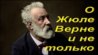 О Жюле Верне и не только.