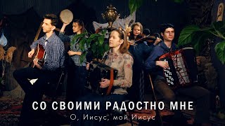 О, Иисус (Со своими радостно мне) - авторский псалом поклонения | Клип 2019