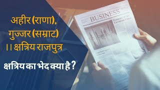 क्या है शुद्ध रक्त क्षत्रिय और नए नवेले पैदा हुए क्षत्रियों मैं ? ।। राजपूत्र क्षत्रिय ।। राजपूत ।।