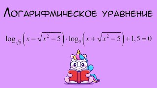 2С Math100.ru Логарифмическое уравнение