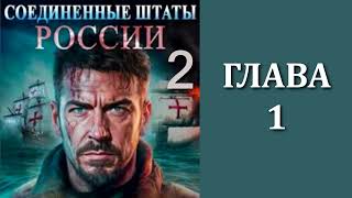 Соединенные Штаты России 2. Главы 1 - 14