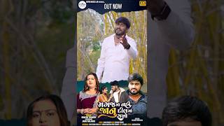 મારા જીવ જેટલો ભરોસો #dineshthakor #newsong2024 #ytshorts #viralvideo