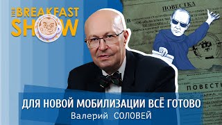 Валерий Соловей. К новой мобилизации все готово