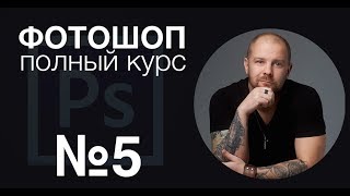 Фотошоп с нуля №5 - ретушь, экшен, частотное разложение, сжатие фото - фотошоп полный курс