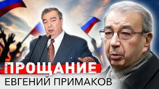 Евгений Примаков. Прощание