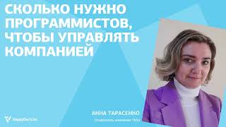 Анна Тарасенко — Сколько нужно программистов, чтобы управлять компанией