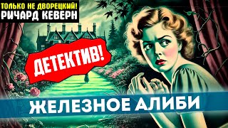 УВЛЕКАТЕЛЬНЫЙ Детектив! РИЧАРД КЕВЕРН Железное Алиби | ТОЛЬКО НЕ ДВОРЕЦКИЙ | Аудиокнига