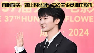 周深首唱《解密》，就让粉丝唱，六公主说灵魂在颤抖Charlie Zhou Shen週深首唱解密，六公主說靈魂顫抖#周深 #charlie #zhoushen #song #singer #cover