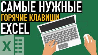 Самые нужные комбинации клавиш Excel