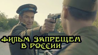 ФИЛЬМ ЗАПРЕЩЕННЫЙ К ПОКАЗУ В РОССИИ 