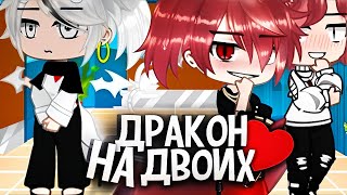 🐲Дракон на двоих👨‍❤️‍💋‍👨| Озвучка яой фильма |🙀ПОЛНОСТЬЮ「gacha life」