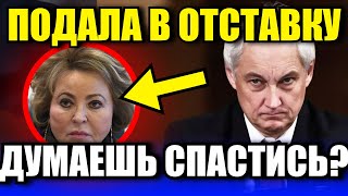 НАЧАЛА СКУЛИТЬ! Белоусов сделал то чего все так долго ждали! Сообщили что Матвиенко..