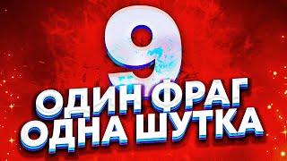 1 ФРАГ = 1 ШУТКА | 2 СЕЗОН #9