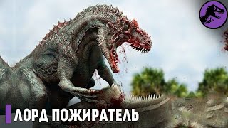 Заурофаганакс - Лорд пожирателей рептилий!