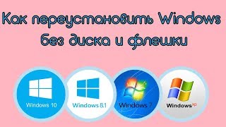 Как переустановить Windows без диска и флешки?