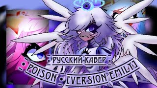 ♪ Poison ♪ - Version Emily - @MilkyyMelodies  | RUS COVER | By: {🌆*ЧайОкСМятой*🌆}