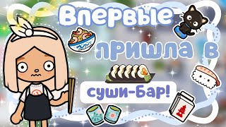 ~|Vlog^ПОБОРОЛА СВОЙ СТРАХ! КАРЕН ПОНРАВИЛАСЬ ЯПОНСКАЯ ЕДА?|~😳🍣 ~|KarenStone/TocaBoca|~