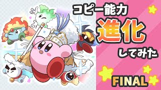 星のカービィ いろんなコピー能力進化してみた FINAL【Kirby】