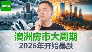 【澳洲房产】澳洲房价从2026年开始暴跌! 揭秘神奇的房产市场18.6年大周期! 研究250年房市涨跌历史得出的结果真能预测未来吗?【澳房策320】