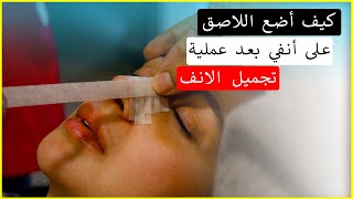 كيف ألصق انفي بعد عملية تجميل الانف