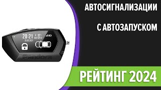 ТОП—7. Лучшие автосигнализации с автозапуском. Рейтинг 2024 года!