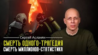 СЕРГЕЙ АСЛАНЯН: Общество хуже чем мы думали. Кому выгодны войны?