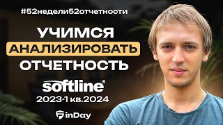 Софтлайн (SOFL). Что скрывает от нас отчетность IT-компании?