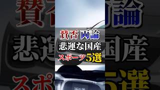 賛否両論ある悲運な国産スポーツ5選#車 #国産車 #車好き #ドライブ #スポーツカー#pr #車好き男子