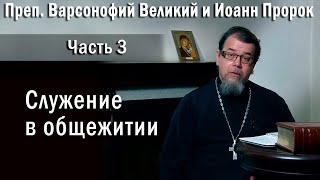 03. Служение в общежитии | о. Константин Корепанов в передаче «Читаем Добротолюбие»