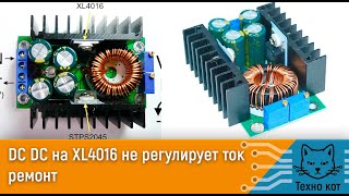 DC DC модуль XL4016 не регулирует ток