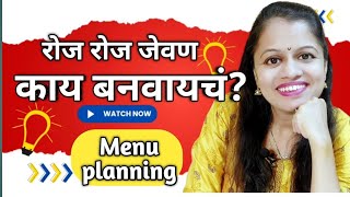 रोज रोज काय नवीन बनवायचं? यावर जालिम उपाय | माझं मेनू प्लॅनिंग | Menu planning for everyday