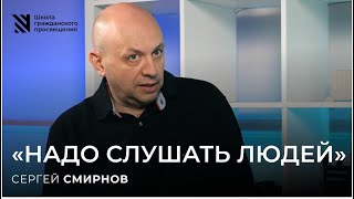 Сергей Смирнов: "Надо слушать людей". Разговор с главным редактором "Медиазоны"