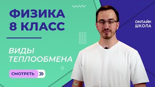 Виды теплообмена. Видеоурок 5. Физика 8 класс