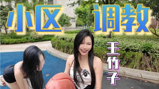 【王竹子】小区调教🐕‍🦺玩法教学，亲自演示㊙️脸都羞红了