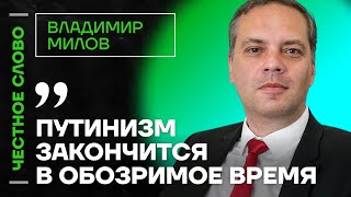 Милов про кризис в экономике, освобождение Яшина и смерть путинизма🎙 Честное слово с Миловым