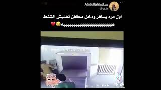 اول مره يسافر ودخل مكان تفتيش الشنط 😂😂😂😂😂