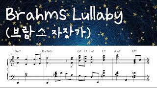 Brahms lullaby (브람스 자장가) Solo Piano Reharmonization & voicing 리하모니제이션 Piano sheet music (피아노 악보)